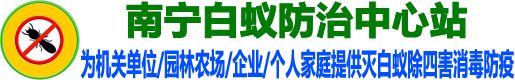 武汉白蚁防治中心官网_武汉白蚁防治所电话_武汉白蚁防治公司_武汉灭白蚁灭老鼠除四害消毒防疫站